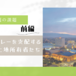 シリコンバレーを支配する大規模な土地所有者たち