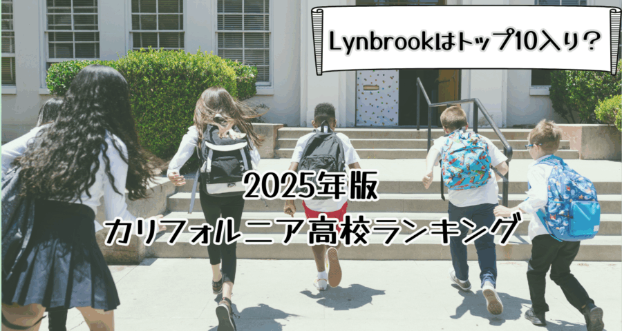 カリフォルニア高校ランキング2025年