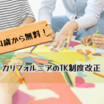 TK制度改正４歳から全員無料