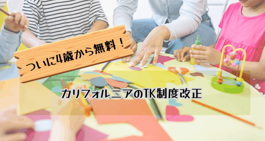 TK制度改正４歳から全員無料