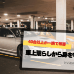 サンノゼ安全車上荒らし