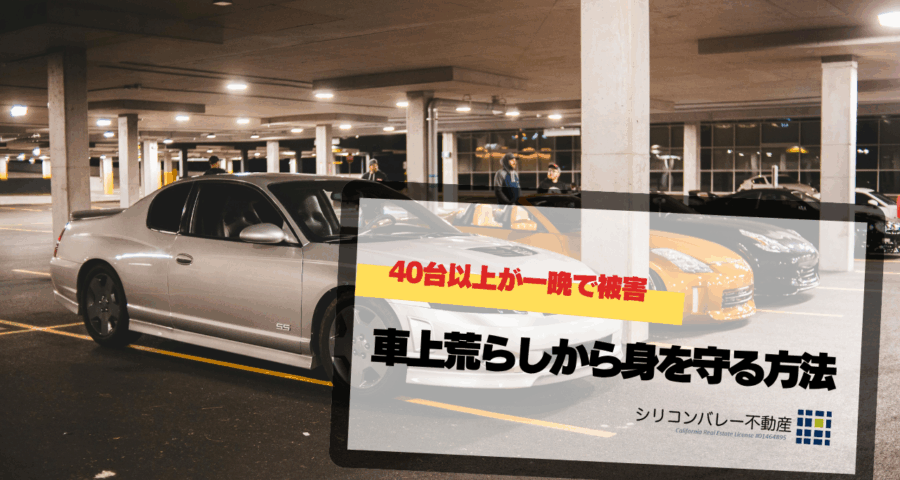 サンノゼ安全車上荒らし