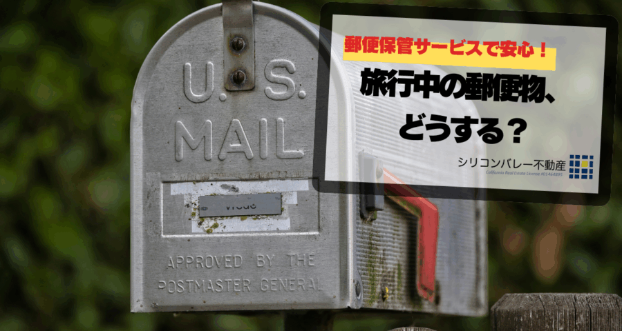USPS郵便保管サービスで防犯も安心、アメリカ生活