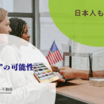 アメリカ赴任入国審査