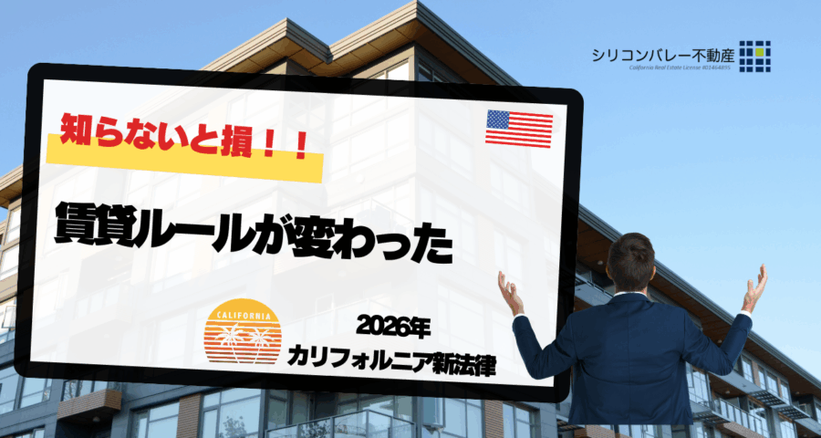 カリフォルニア州の賃貸ルール法改正2026年