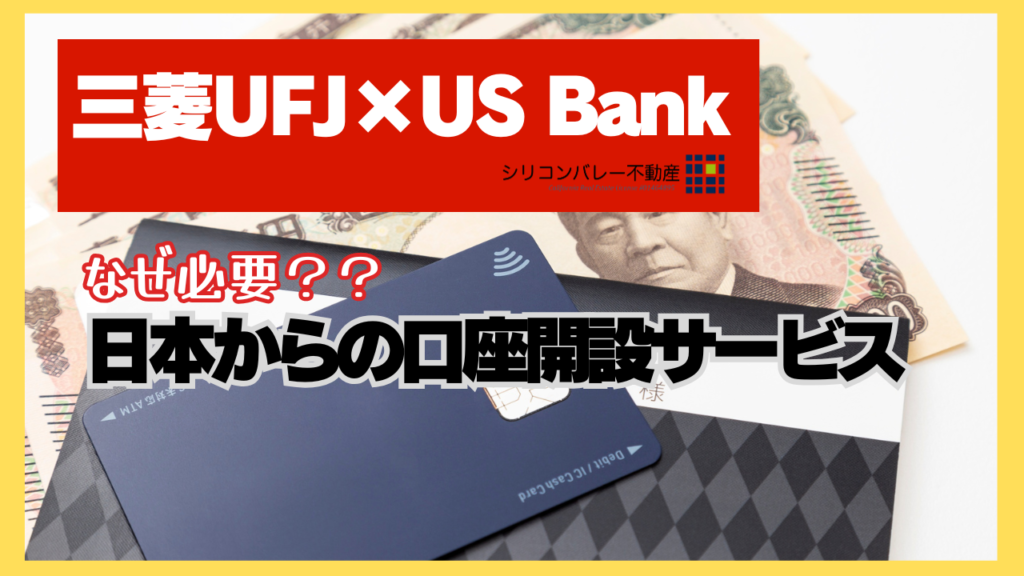 アメリカ赴任者必見日本からの銀行口座開設
