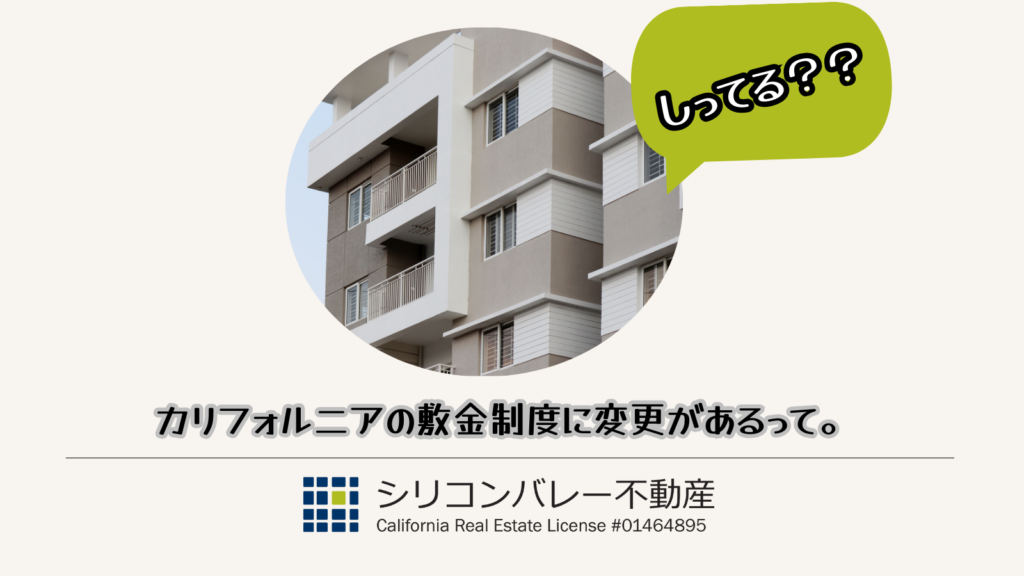 カリフォルニアの敷金制限