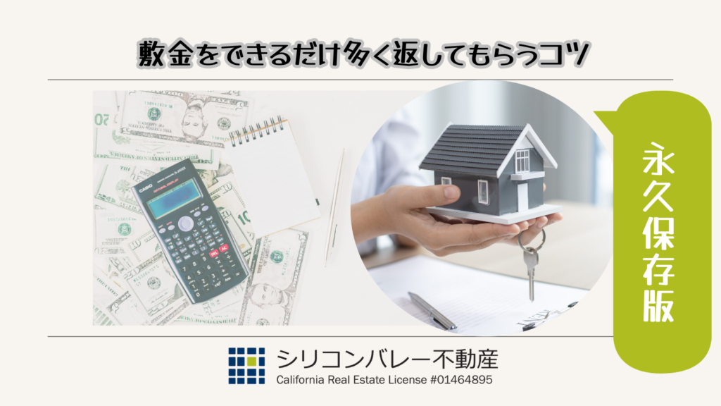 アメリカ敷金をできるだけ返してもらうコツ