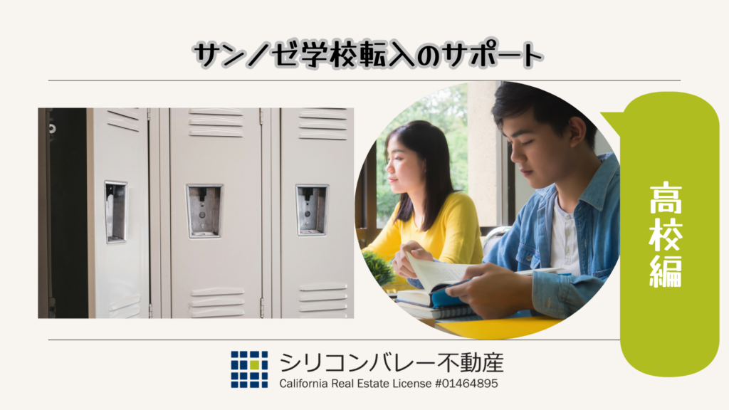 サンノゼ高校転入サポート