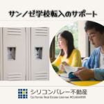 サンノゼ高校転入サポート