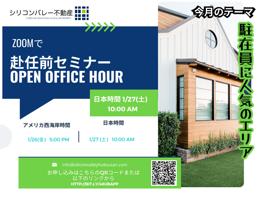 アメリカ赴任前ウェビナー・サンノゼ赴任前セミナー