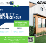 アメリカ赴任前ウェビナー・サンノゼ赴任前セミナー