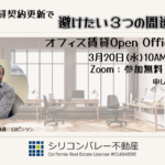 オフィス賃貸セミナー