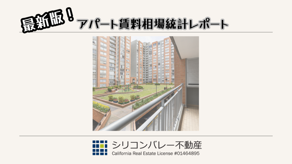 サンノゼアパート賃料相場統計レポート