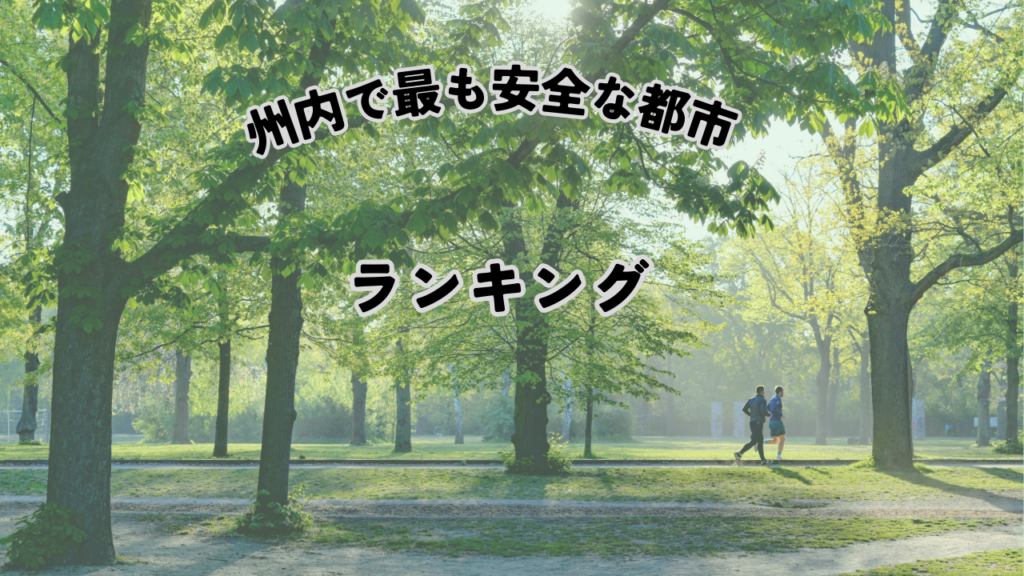 カリフォルニア州最も安全な都市