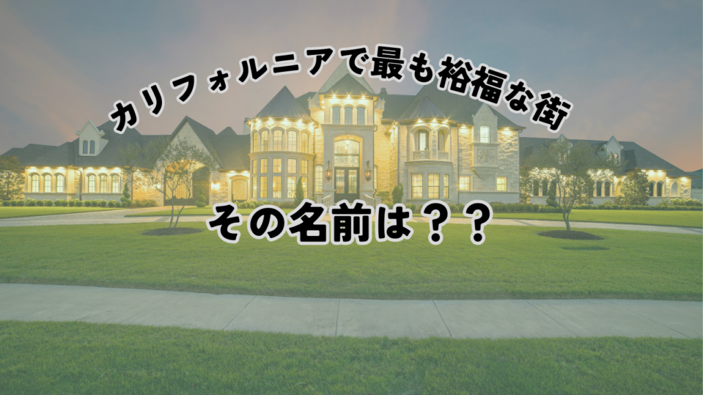 カリフォルニア最も裕福なまち