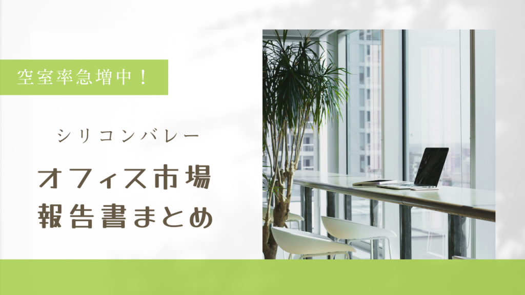 シリコンバレー賃貸オフィス