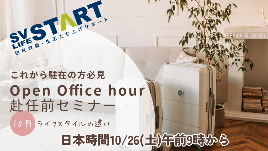 赴任前オンラインセミナー