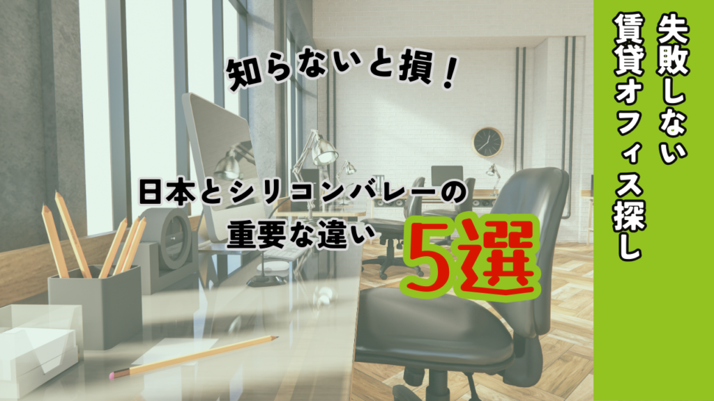 サンノゼ、パロアルト賃貸オフィス