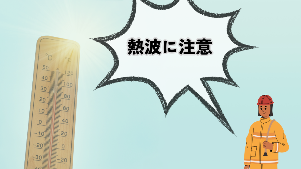 サンノゼ熱波注意