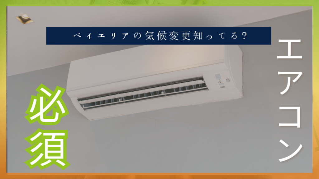 サンノゼエアコン必須