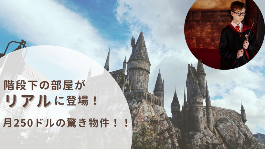 サンノゼ驚きの住宅事情ー階段下