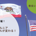 カリフォルニア敷金ルール変更
