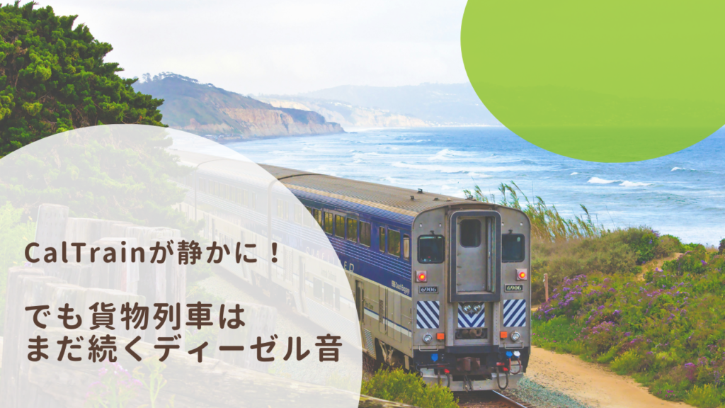 Caltrain電化完了サンフランシスコ・ベイエリア