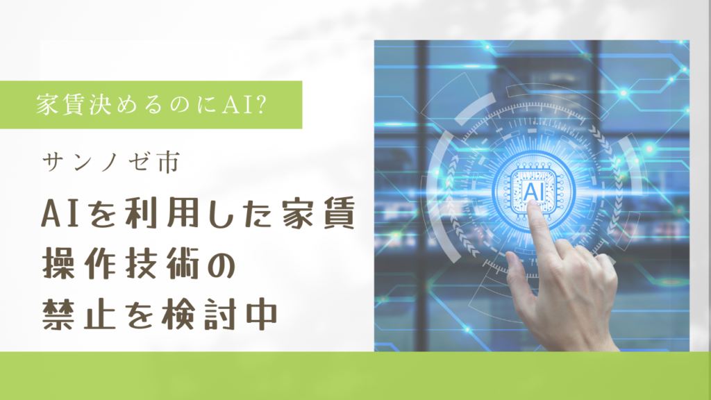 AIで家賃操作サンノゼ禁止検討中