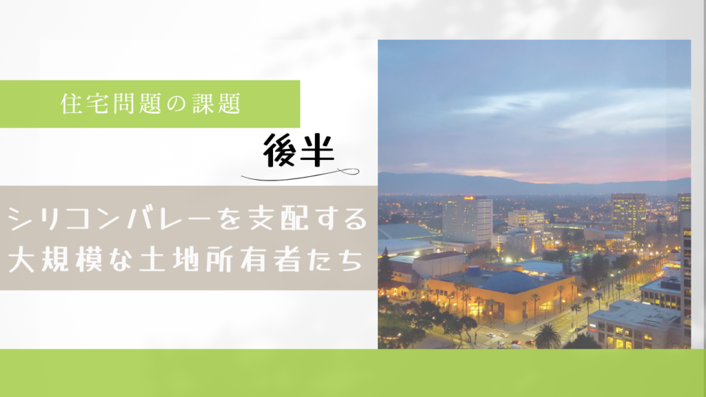 シリコンバレー住宅問題