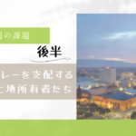 シリコンバレー住宅問題