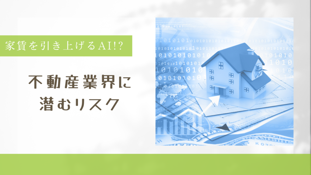 AIで家賃を値上げ操作アメリカ