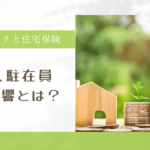 カリフォルニア住宅保険問題