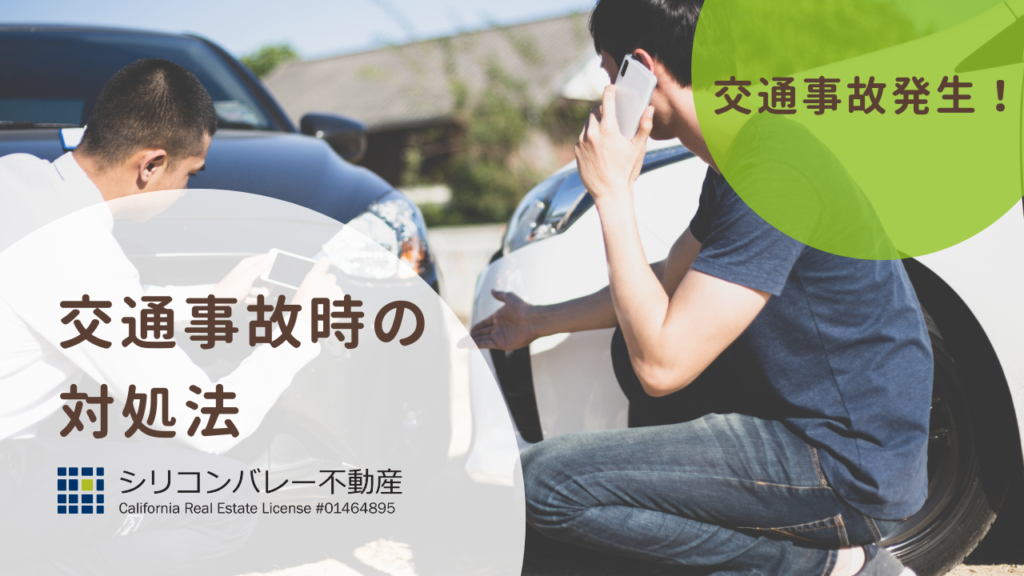 アメリカ交通事故対処法