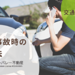 アメリカ交通事故対処法