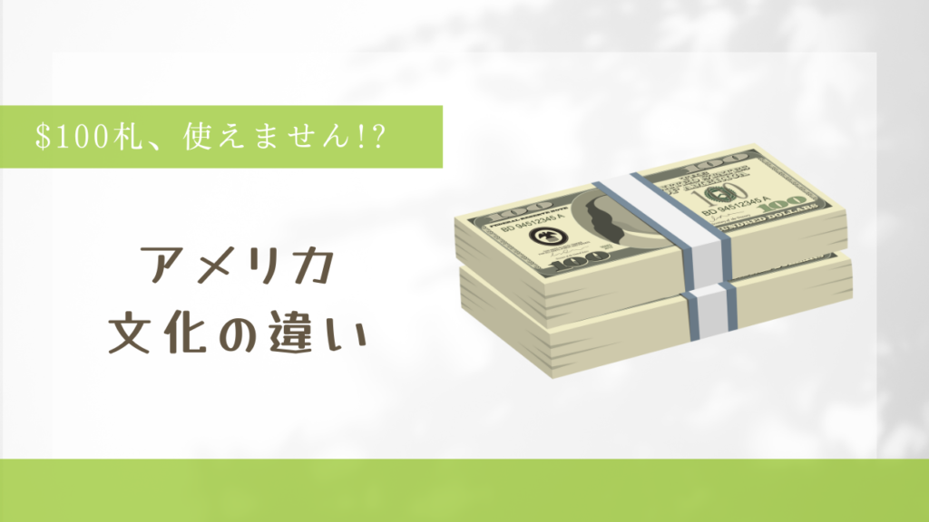 アメリカ現金事情