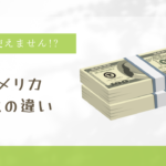 アメリカ現金事情