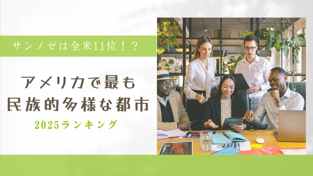 サンノゼ最も多様な都市