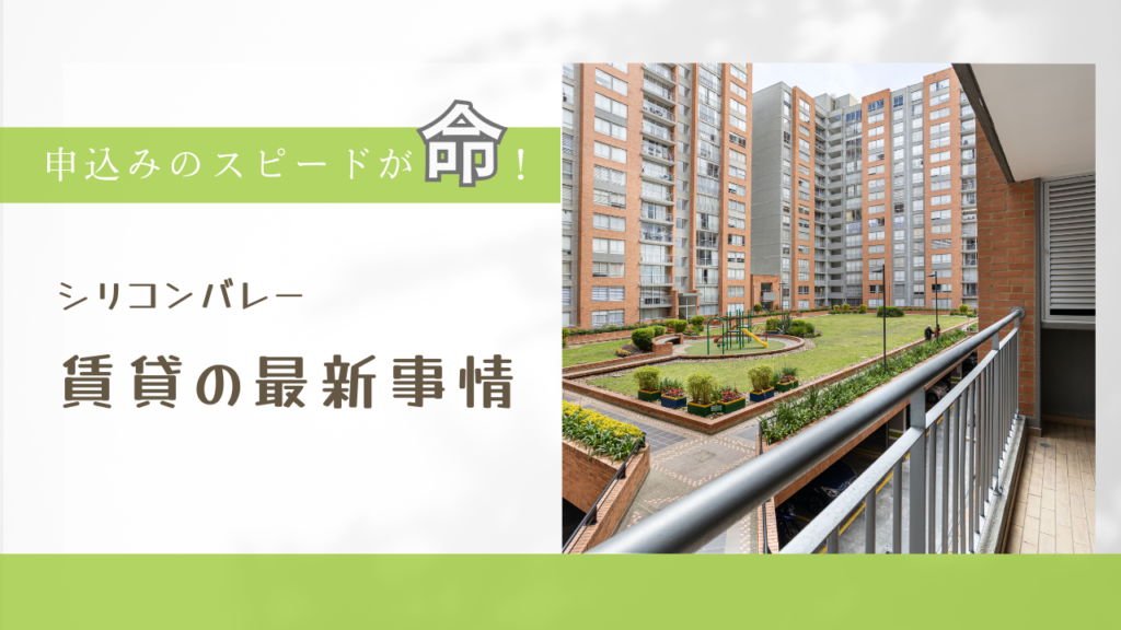 サンノゼ賃貸最新事情