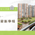 サンノゼ賃貸最新事情