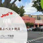 トレジョおすすめ商品