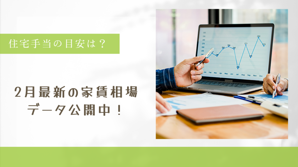 家賃相場レポートサンノゼ