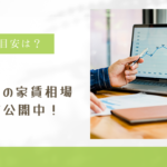 家賃相場レポートサンノゼ