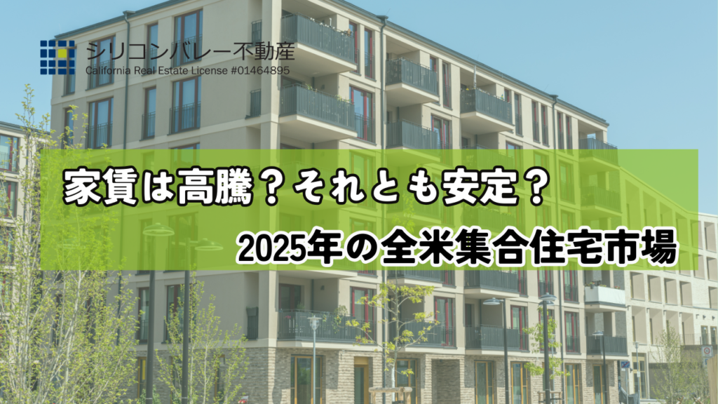 アメリカ集合住宅市場2025年