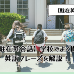 駐在英会話