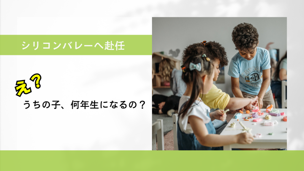 アメリカでうちの子、何年生？