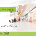 サンノゼショッピングモール売上抜群