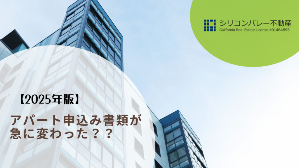 サンノゼアパート申し込み書類がかわる