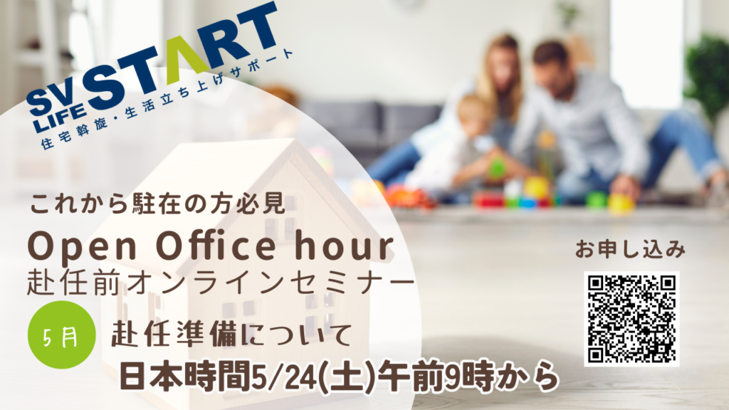 赴任前無料オンライン相談会