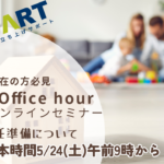 赴任前無料オンライン相談会